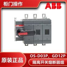 ABB隔離開關熔斷器組OS32GD12P 三極32A熔斷器 OS250 400 800D03P