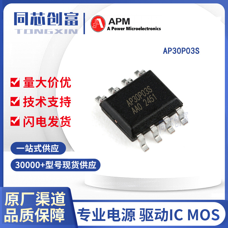 永源微 AP30P03S SOP-8  P沟道MOS管   30A/30V  电子元器件配单