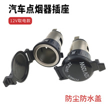 汽车载点烟器总成电源插座底母座车充电器取电口12V24V通用