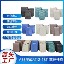 跨境ABS拉杆箱半成品12-18件套高品质厂家登机箱行李箱支持定制