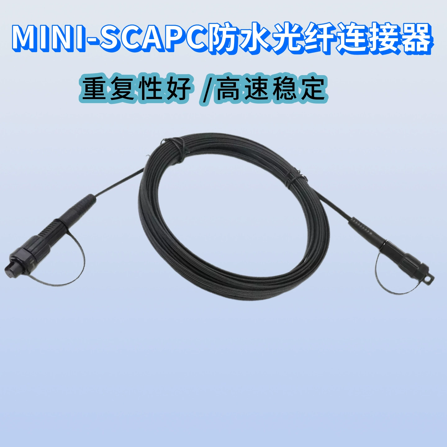 Влагозащищенный оптоволоконный коннектор MINISCapc «бабочка» для наружной базовой станции, влагозащищенный оптоволоконный пигтейл