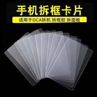 Mobile Phone Frame Removal Card, Pvc Warp Piece, Boot Piece, Hard Business Card Removal Panel, Mobile Phone Repair Tool