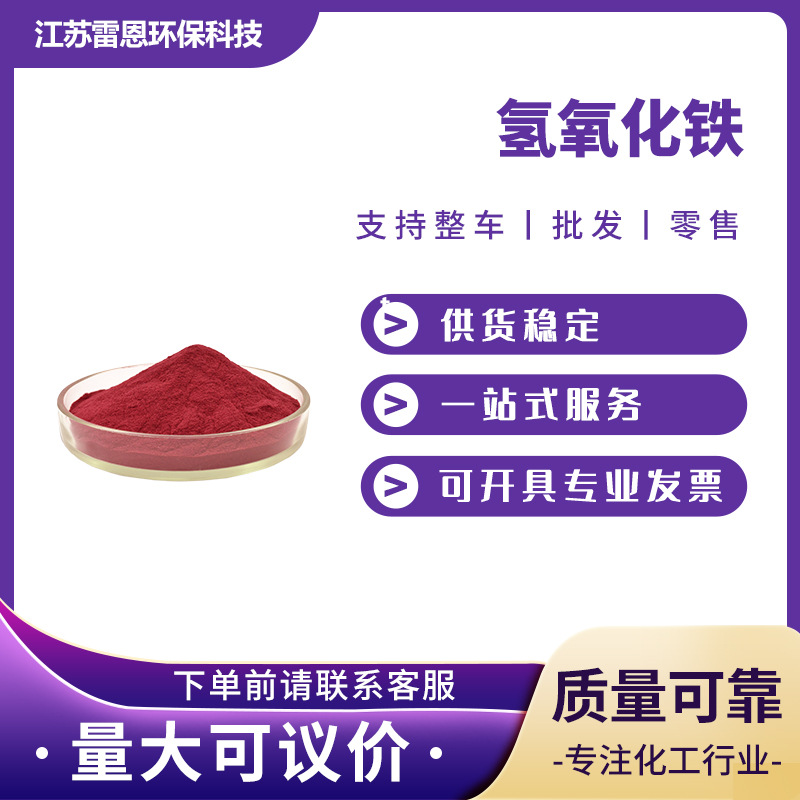 氢氧化铁催化剂净水剂也用于颜料制造1309-33-7现货净水催化剂