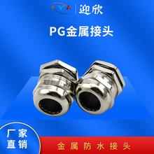 YX-金属防水接头 葛兰头PG9/PG11/PG13.5/PG16/PG19/PG21 填料函