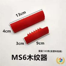 ∴橡胶木纹器仿木纹工具木纹滚筒木纹片艺术漆质感涂料印花3寸6寸