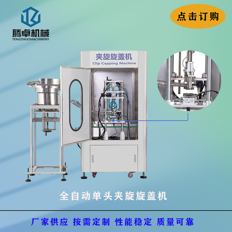 全自动单头夹旋旋盖机