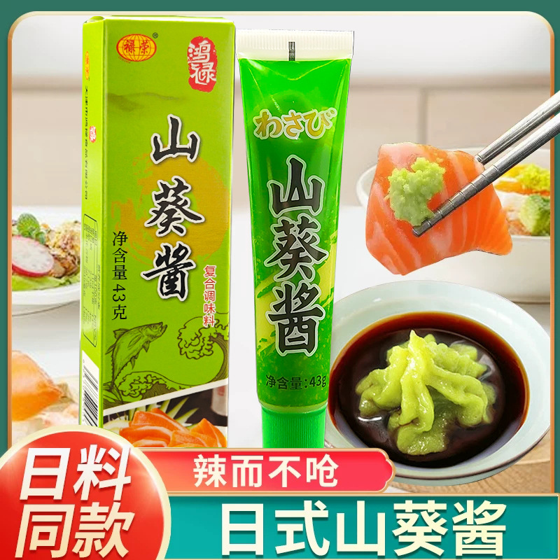山葵酱43g芥末寿司紫菜包饭烧烤鱼生辣根酱料家用商用批发