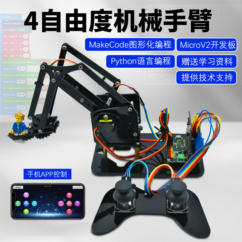 Microbit four degree of freedom mechanical arm graphical programming Bluetooth APP remote control intelligent robot education Microbit four degree of freedom mechanical arm graphical programming Bluetooth APP remote control intelligent robot education