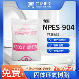 南亚环氧树脂NPES904 双酚A固态环氧树脂904 品质保证 价格实惠