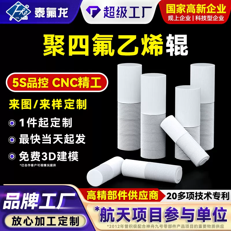 聚四氟乙烯辊耐腐磨压碾压辊四氟塑料棒特氟龙铁氟龙化工设备配件