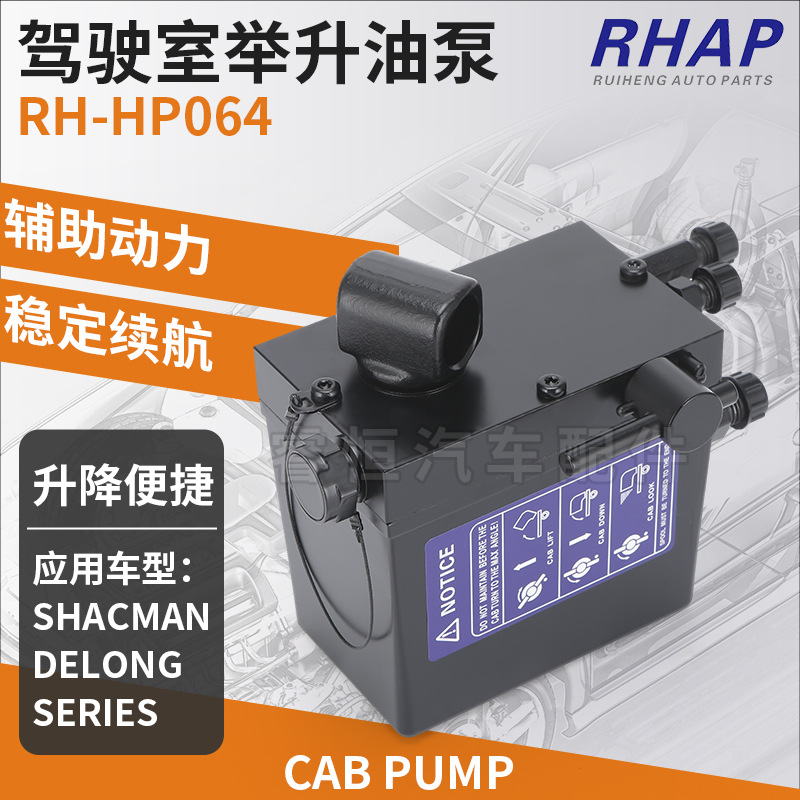 DZ97259820127适用SHACMANDELONGSERIES重卡驾驶室举升泵RH-HP064