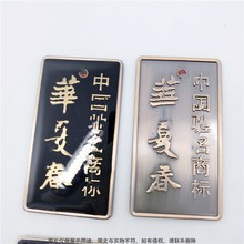个人定制华夏春商标logo 酒盒礼品标牌 底座铁牌衣柜厨具铭牌