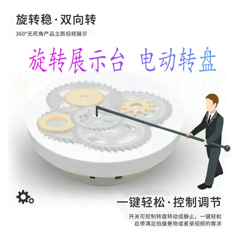 电动转盘旋转展示台双向可调USB插充电加工定制LOGO贴牌旺旺联系