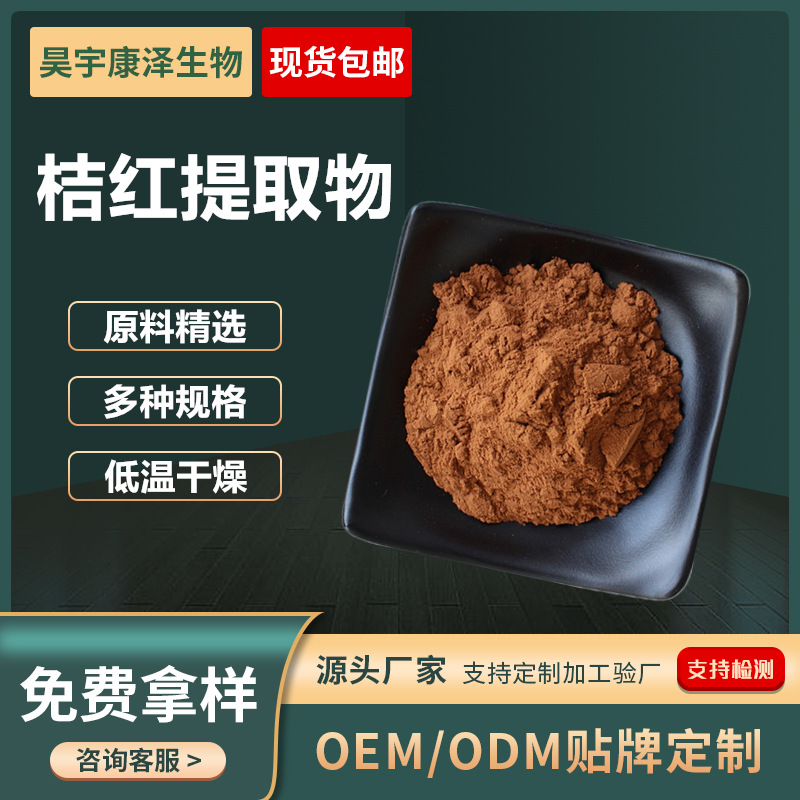 水溶桔红提取物多规格橘红提取物橘红粉食品级原料厂家现货
