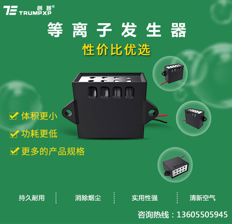 TRUMP source Manufactor Refrigerator vehicle atmosphere purify parts plasma Generator TFB-Y102DJ1