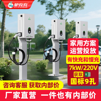 驴充充直流新能源汽车充电桩7KW商用直流家用适用特斯拉比亚迪9孔|ms