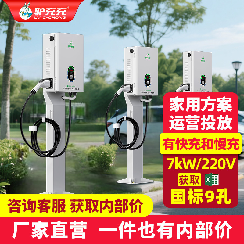 驴充充直流新能源汽车充电桩7KW商用直流家用适用特斯拉比亚迪9孔|ms