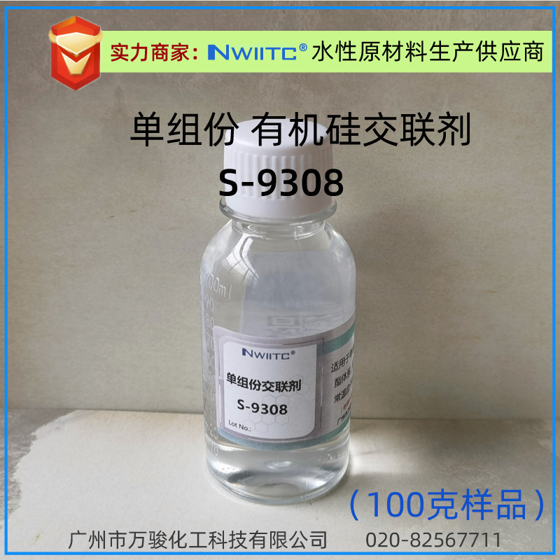 水性单组份交联剂S-9308 附着力促进剂 100克样品