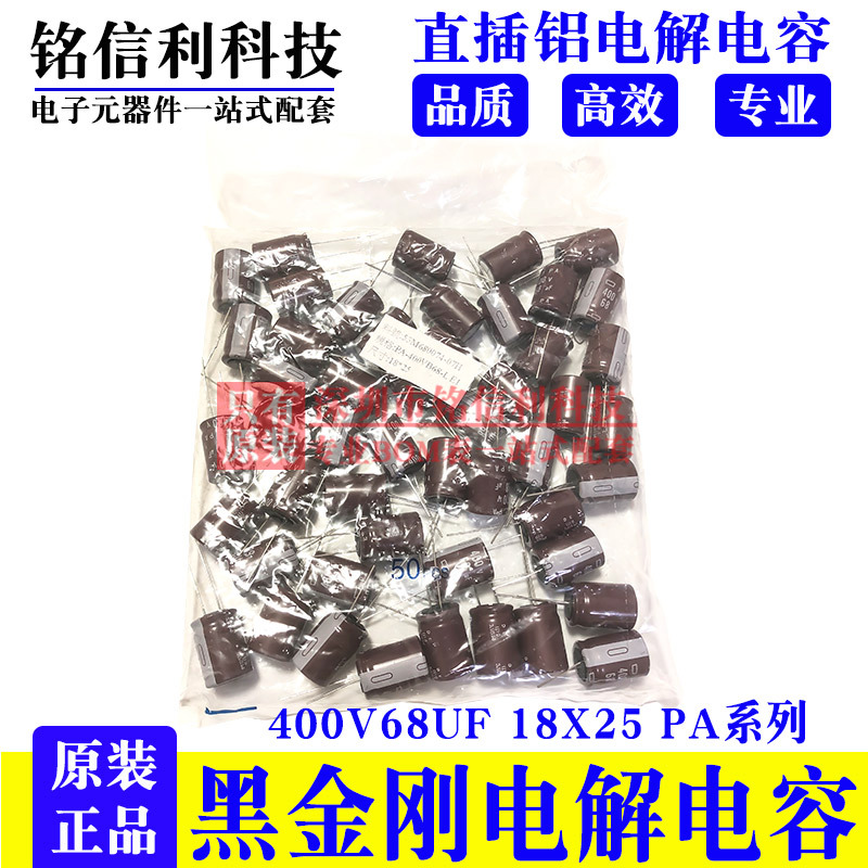 黑金刚电解电容 400v68UF 18X25 PA棕色105度 日本化工 68UF400V
