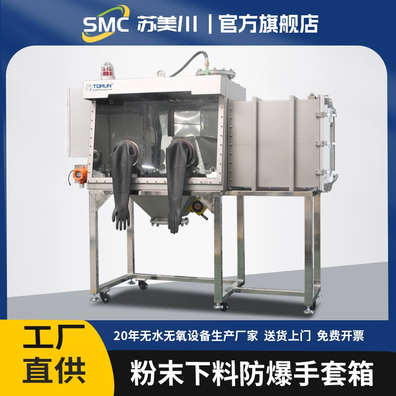 Взрывозащищенный перчаточный ящик, взрывозащищенный разгрузочный бункер + ящик для мониторинга содержания кислорода, нестандартный безводный безкислородный сушильный ящик