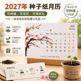 2027年手工纸种子纸日历套装礼品春节年会单位可发芽环保材料日历