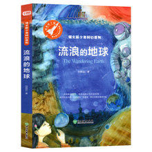 流浪的地球书三四五六年级课外书 刘慈欣著儿童科幻小说