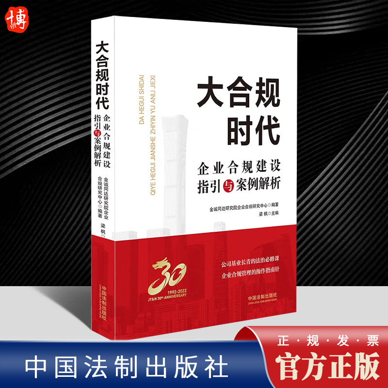 2023新书 大合规时代 企业合规建设指引与案例解析 梁枫 企业合规