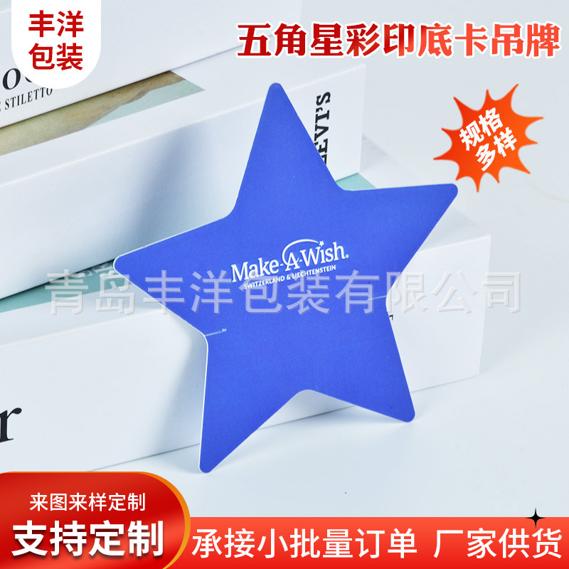 五角星彩印底卡吊牌 儿童玩具公仔服装吊牌 彩印卡通吊牌纸卡
