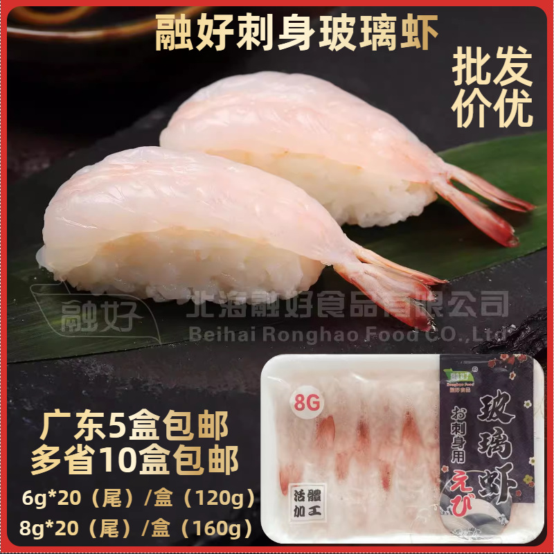 国产融好玻璃虾刺身日式寿司料理食材冷冻海鲜家庭商用批发白虾