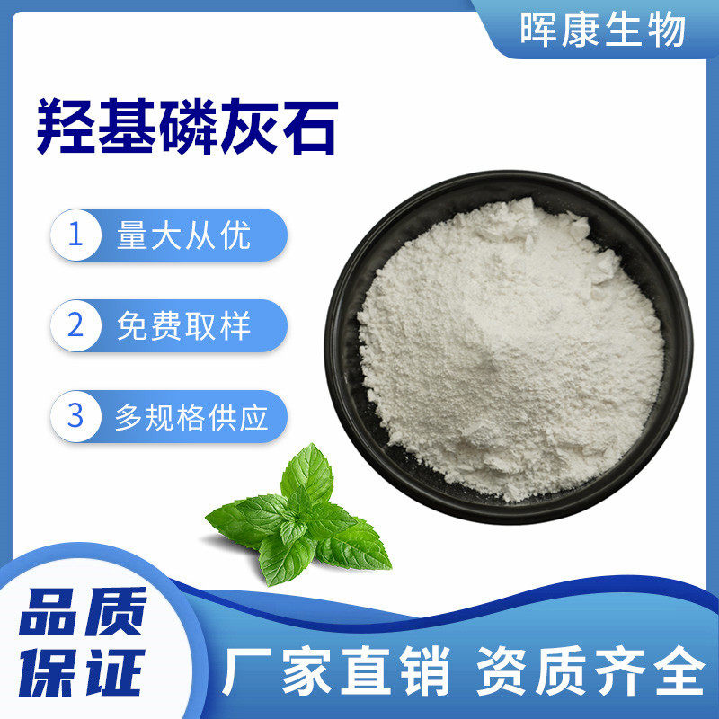 羟基磷灰石 羟磷灰石 碱式磷酸钙 晖康生物 现货供应 量大从优