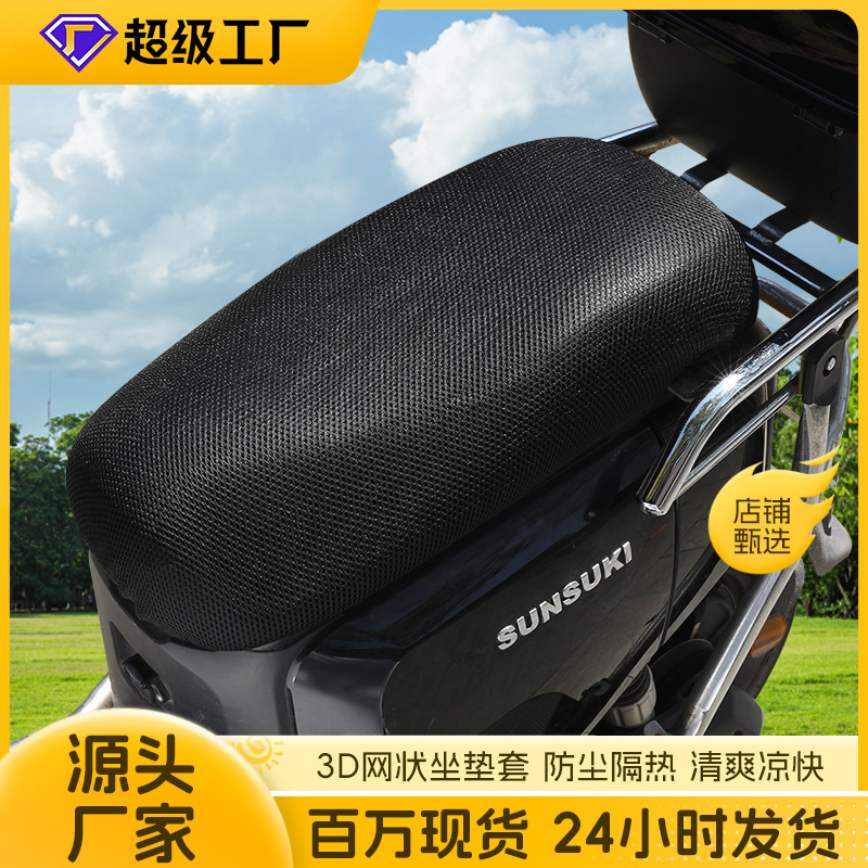 通用款3D网状坐垫套透气隔热电动车踏板摩托车座椅防晒防水加厚垫