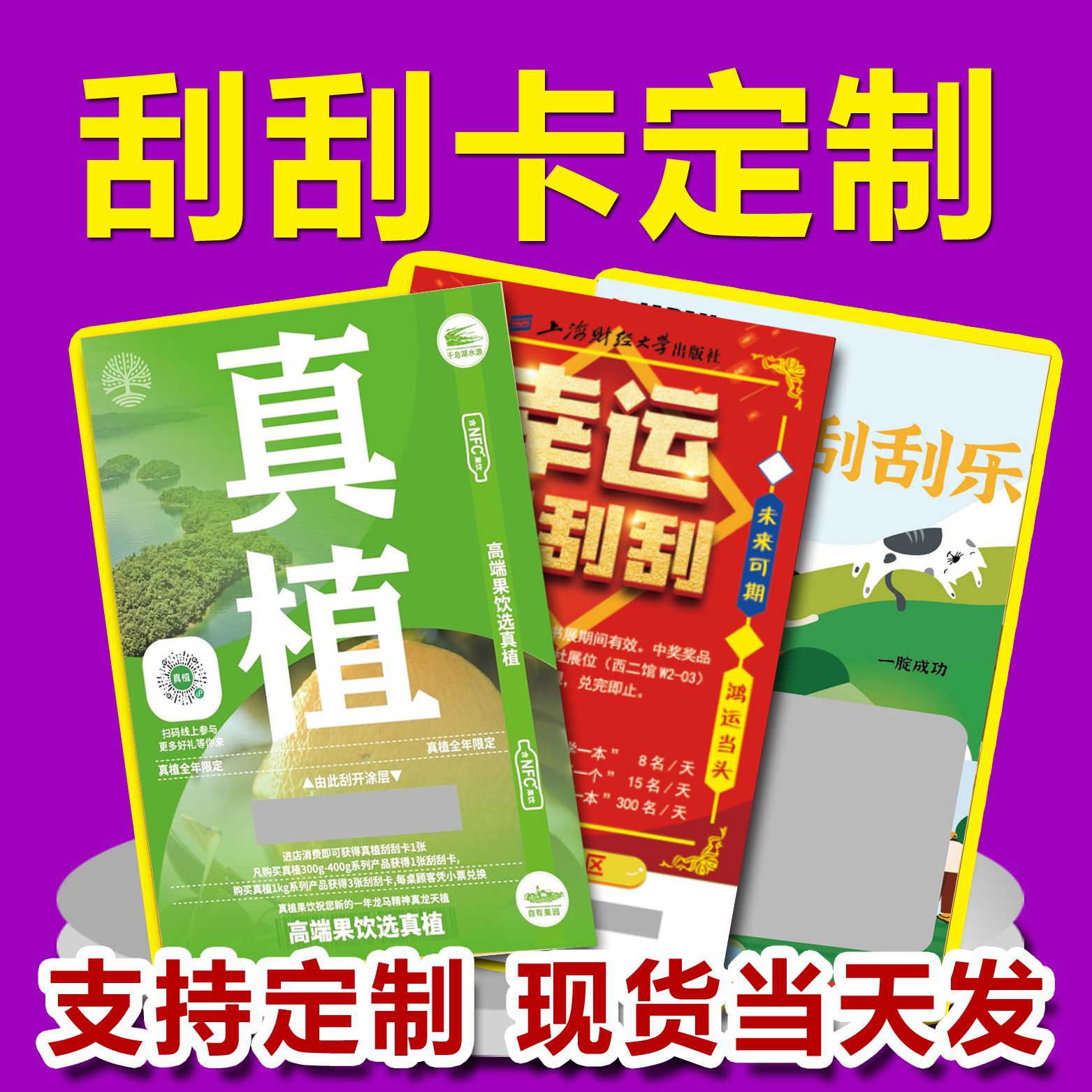 2025主图紫色(刮刮卡)4