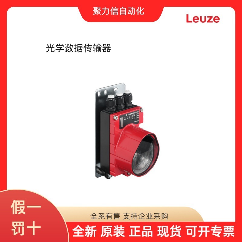 50036282 DDLS 200/120.1-10 劳易测LEUZE 光学数据传输器 顺丰