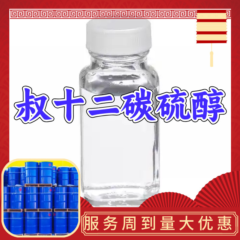 叔十二碳硫醇 源头工厂工业级分析纯99%含量顾客是上帝上海福建
