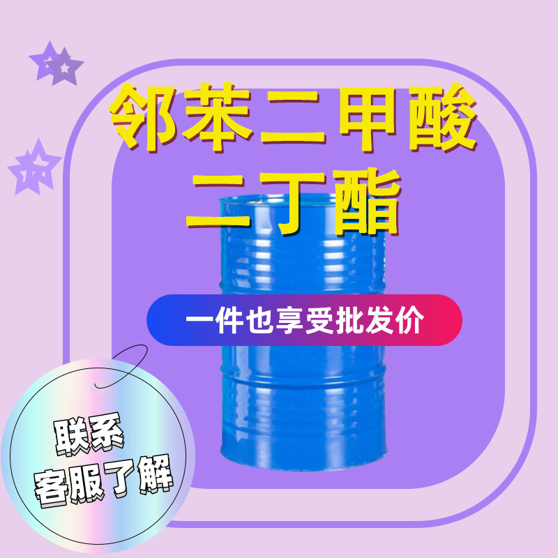 邻苯二甲酸二丁脂DBP齐鲁蓝帆环保增塑剂 邻苯二甲酸二丁酯