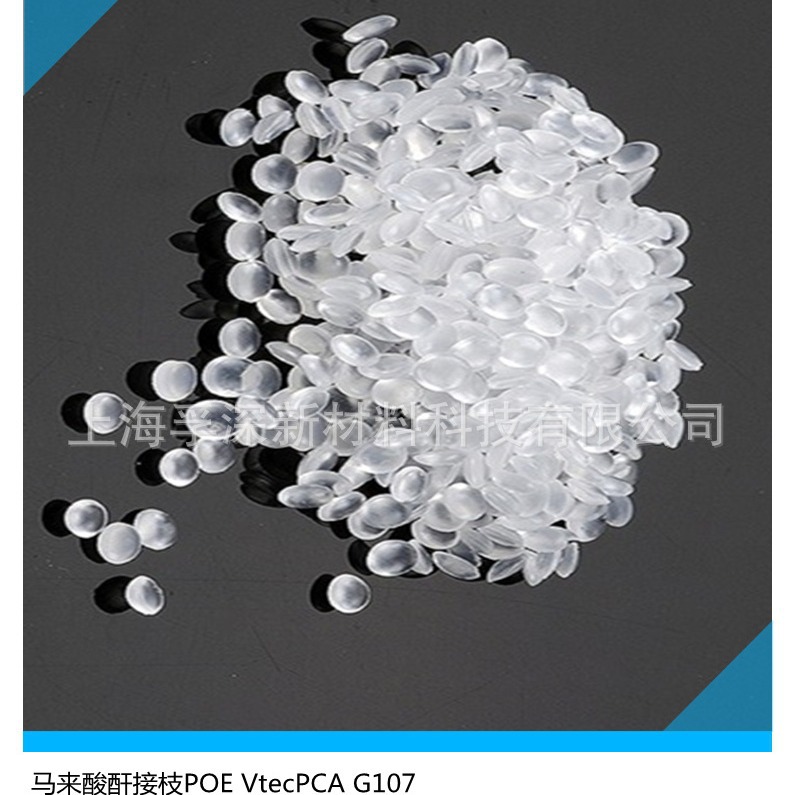 供应低气味接枝POE 尼龙改性料专用低气味接枝POE 低VOC接枝POE