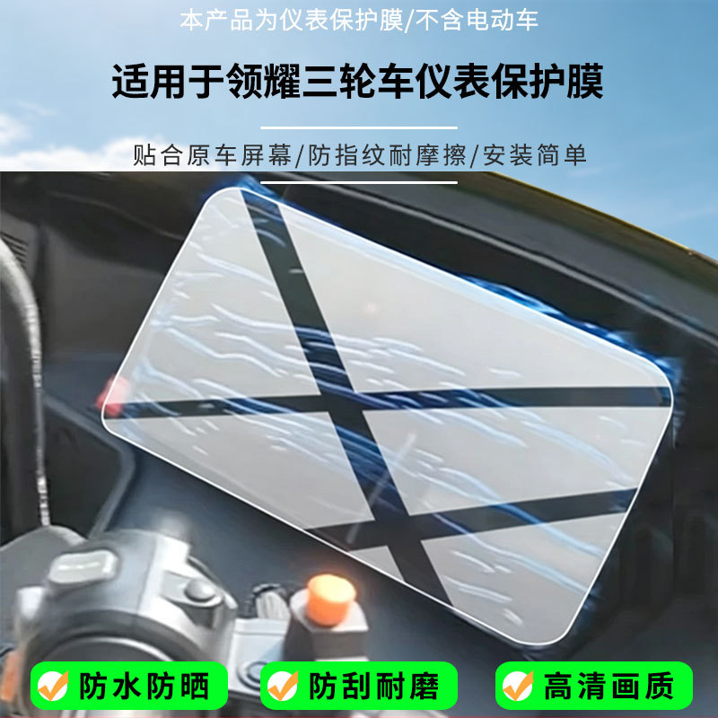 Suitable for the Laima Lingyao tricycle instrument screen, high-definition anti-explosion film, nano anti-explosion film, matte anti-fingerprint soft film