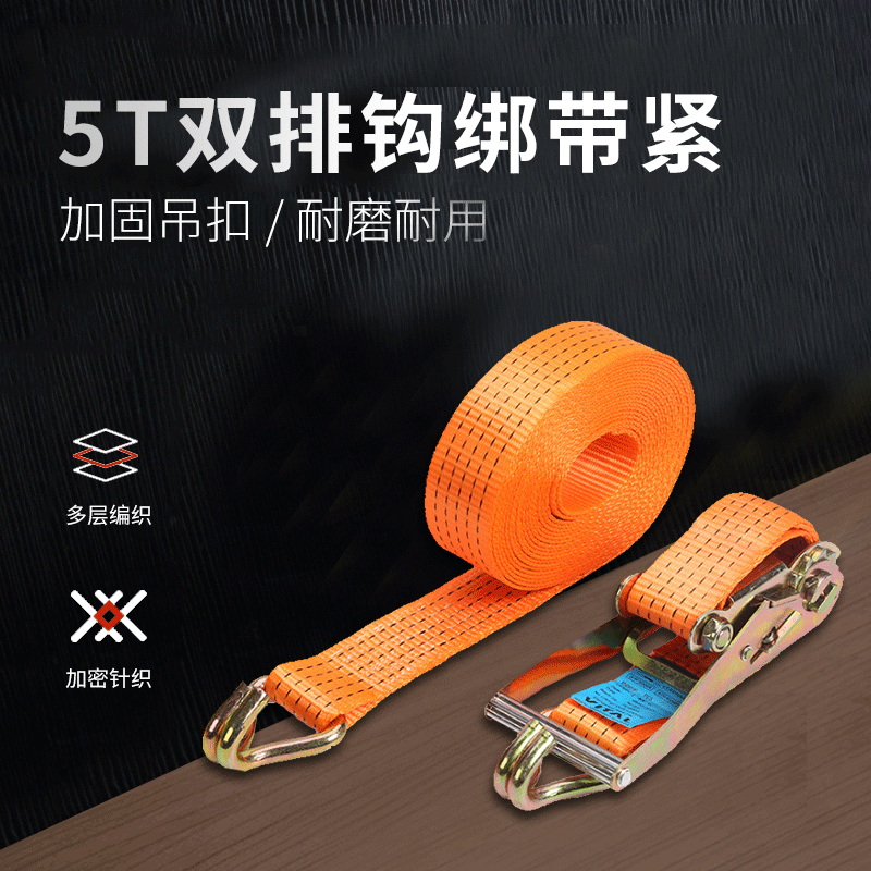 5T双排钩绑带 货物捆绑带拉紧器收紧器货车固定绑紧带货物捆绑绳