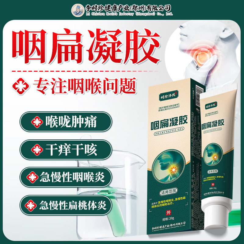 李時珍咽扁舒凝膠 李時珍咽扁舒凝膠 現貨批發|undefined