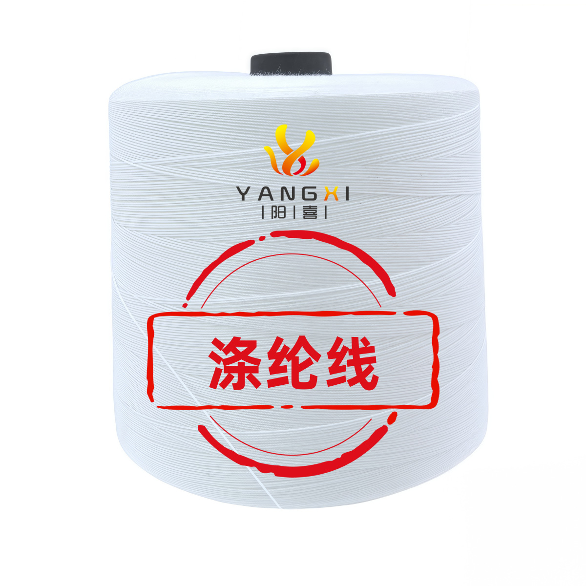 整染厂缝头涤纶线被子线白色粗线手缝针缝衣线大卷封包线封口线20