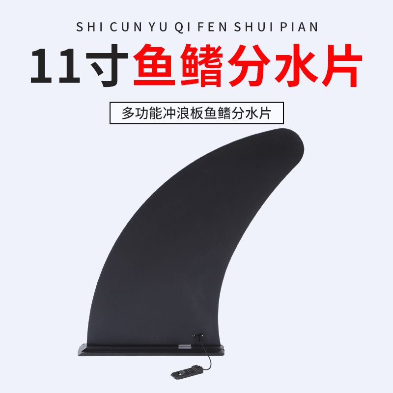 Inflatable SUP canoe paddle board surfboard special plug-in 11-inch fish fin water separator water breaker