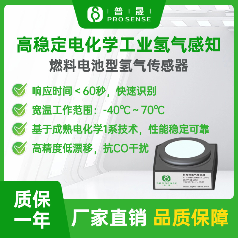 普晟传感FC1-H2-1000电化学氢气传感器 工业环境用长寿命H2模组