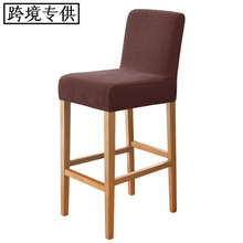 跨境弹力家用酒店俱乐部吧台椅套Barstool高脚凳套T型提花面料