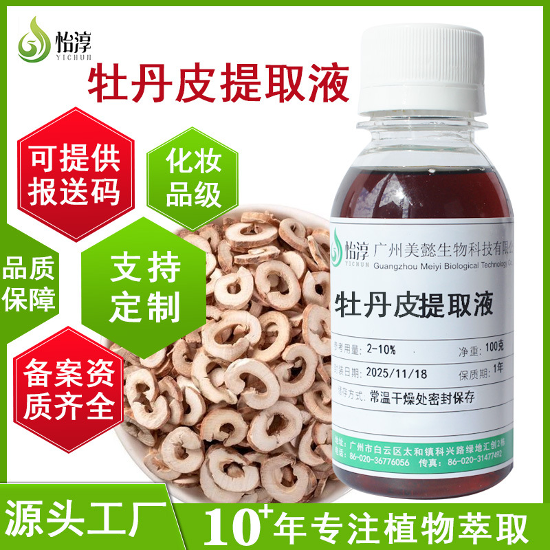 工厂批发牡丹皮提取液1KG 萃取液植物化妆品护肤原料牡丹皮提取物