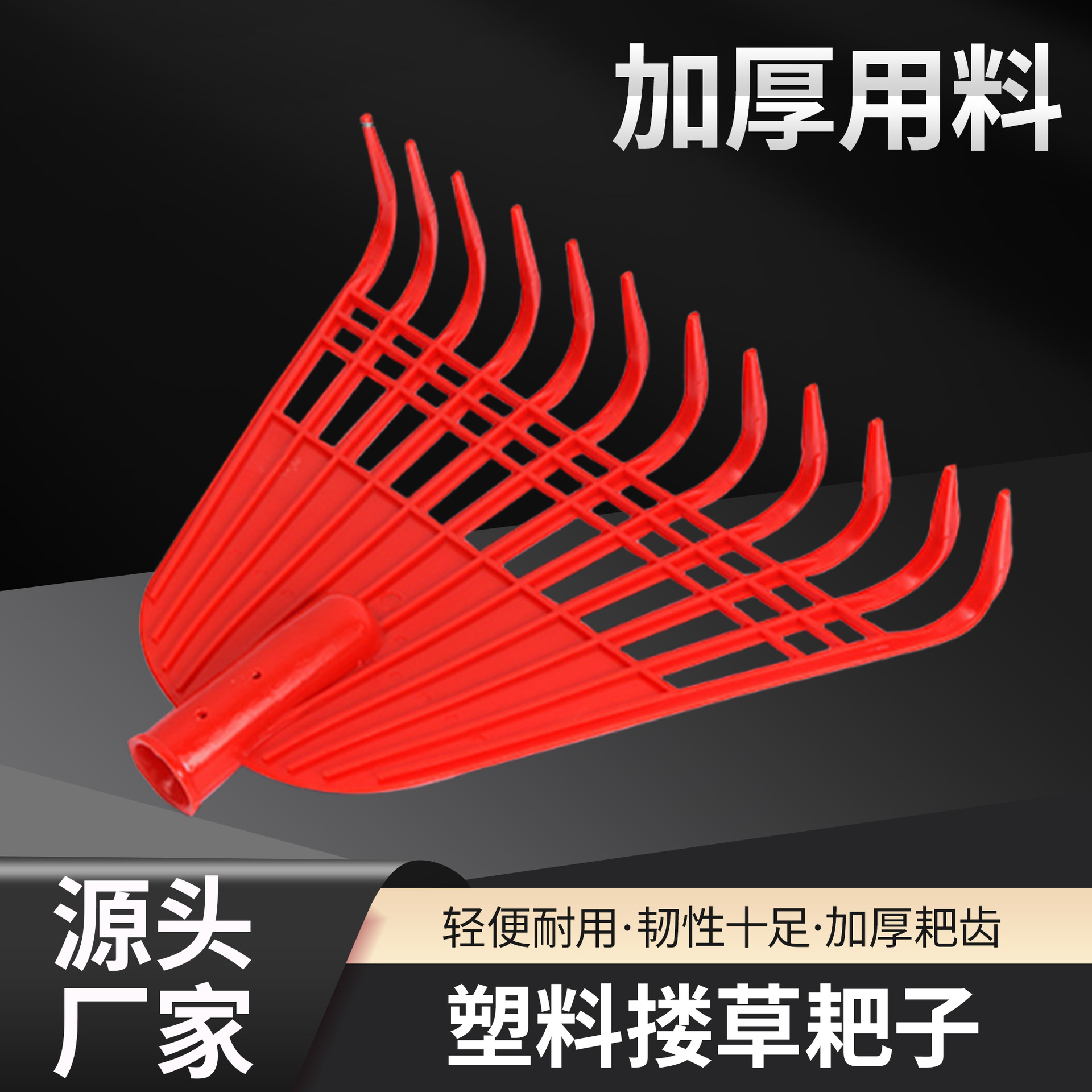 厂家直销批发搂草耙子  搂落叶 12齿塑料锹园林工具 晒粮塑料耙子