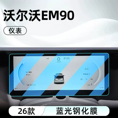 display screen protective film, instrument panel — Car interior film - 26-volvo-em90-instrument-panel-blue-light-tempered-film