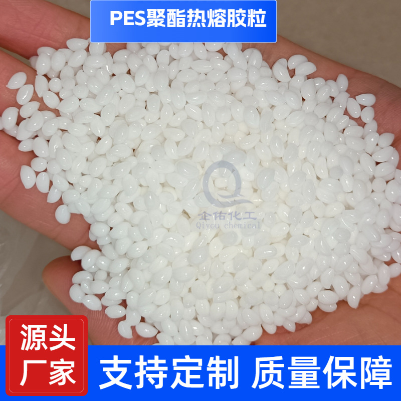 PES热熔胶膜原料流延刮涂吹膜生产用热熔胶粒子PES