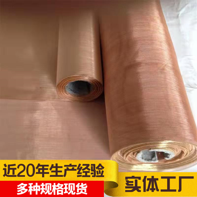 黄铜网铜丝过滤网电磁信号屏蔽网紫铜磷铜网防静电铜网手机散热网