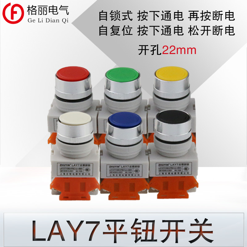 LAY37 LAY7-11S lay7-11BN 复位 自锁 平钮按钮开关电源开关22MM