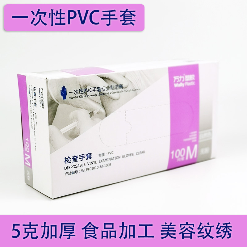 5克加厚万力PVC检查手套一次性PVC食品加工美容纹绣日常防护手套